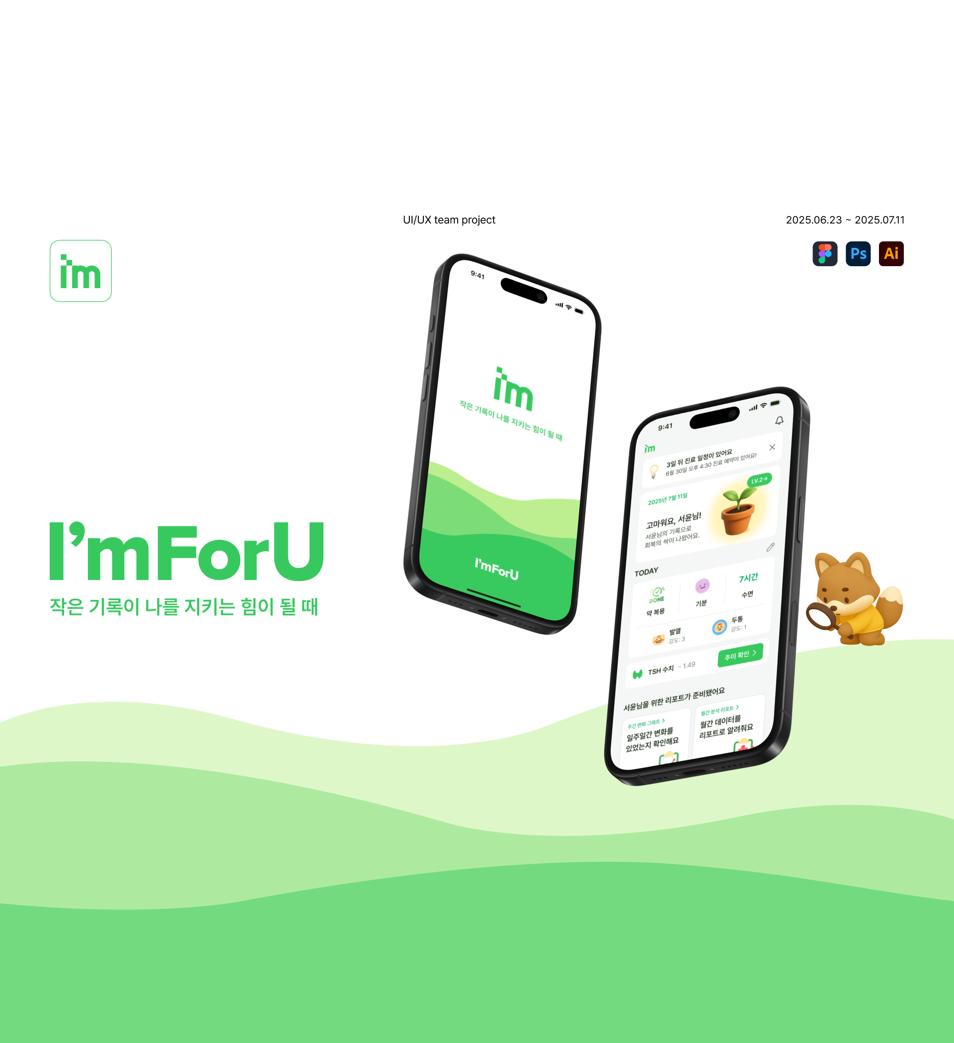 암환자를 위한 기록 앱서비스, 암포유(I'm for you)