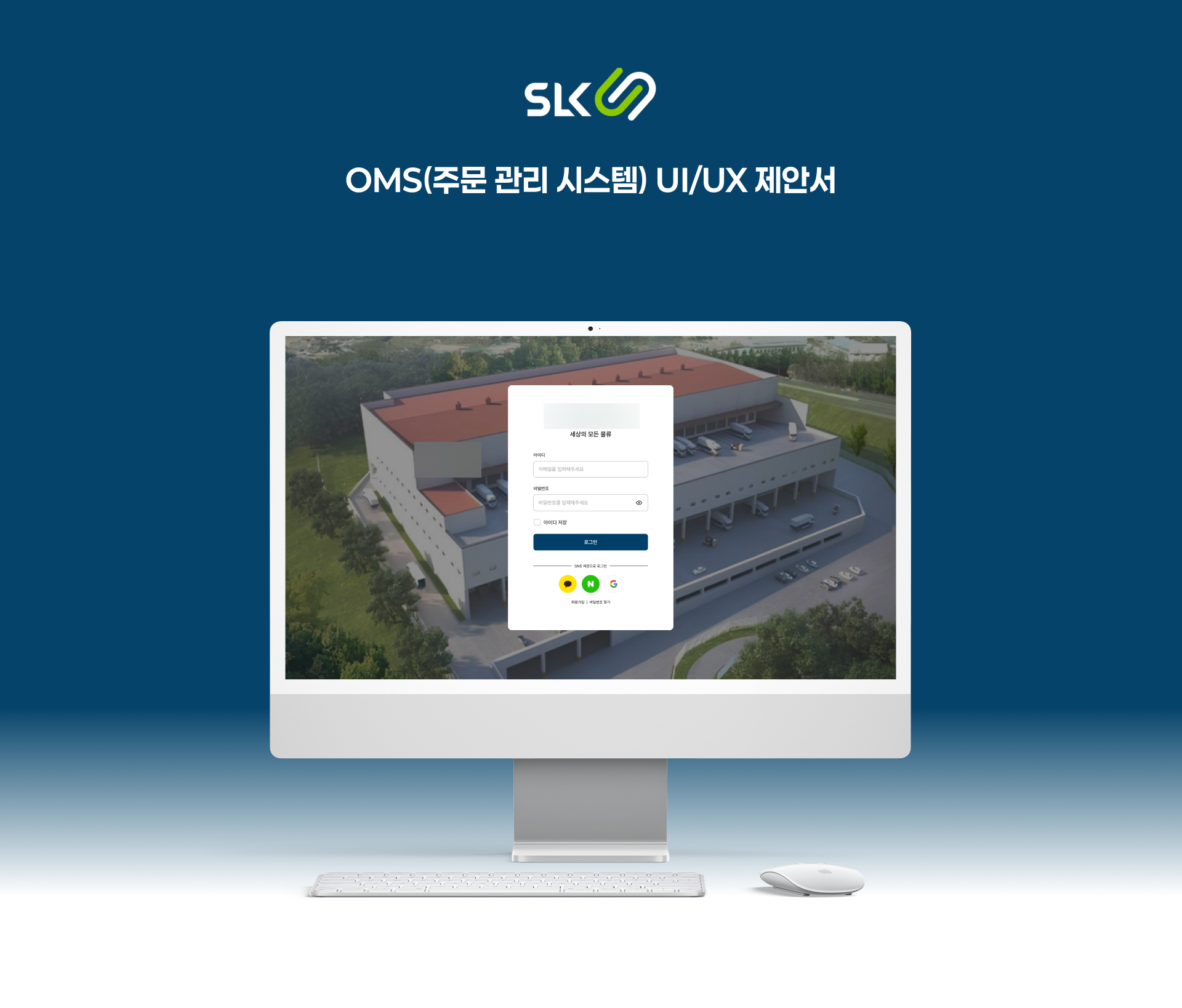 OMS(주문 관리 시스템) UI/UX 제안서
