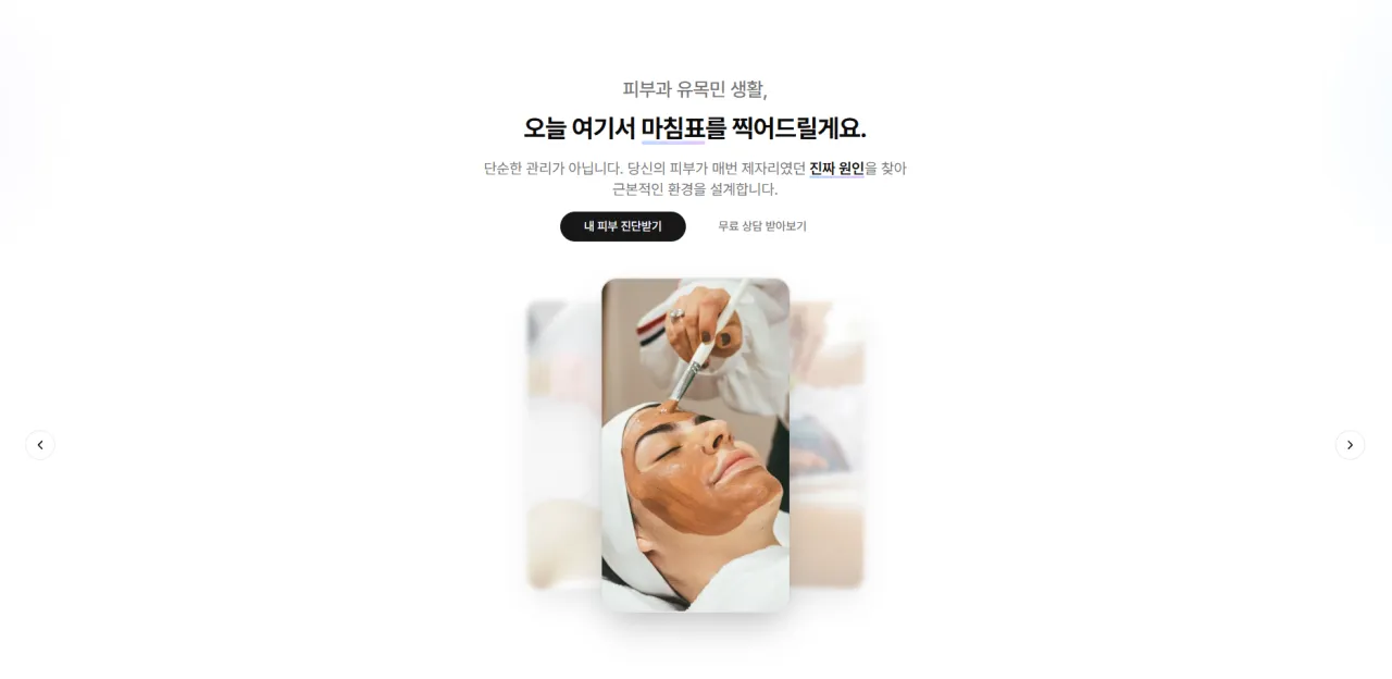 공감을 넘어 결제까지, 1인 샵 원장님을 위한 '고객전환' 브랜딩 랜딩페이지
