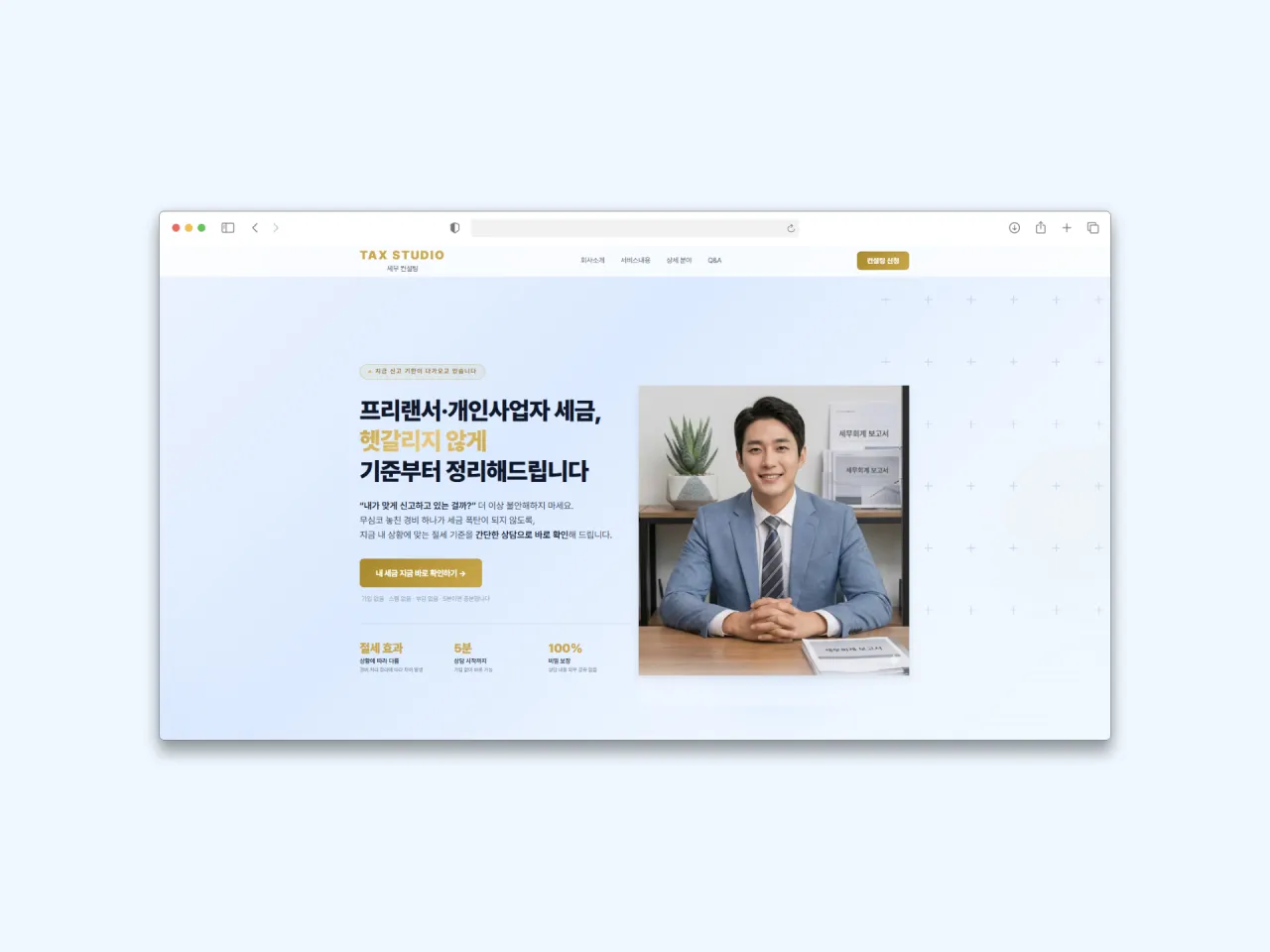 세무사무소 랜딩페이지 | 프리랜서·개인사업자 타겟 전환 최적화 디자인