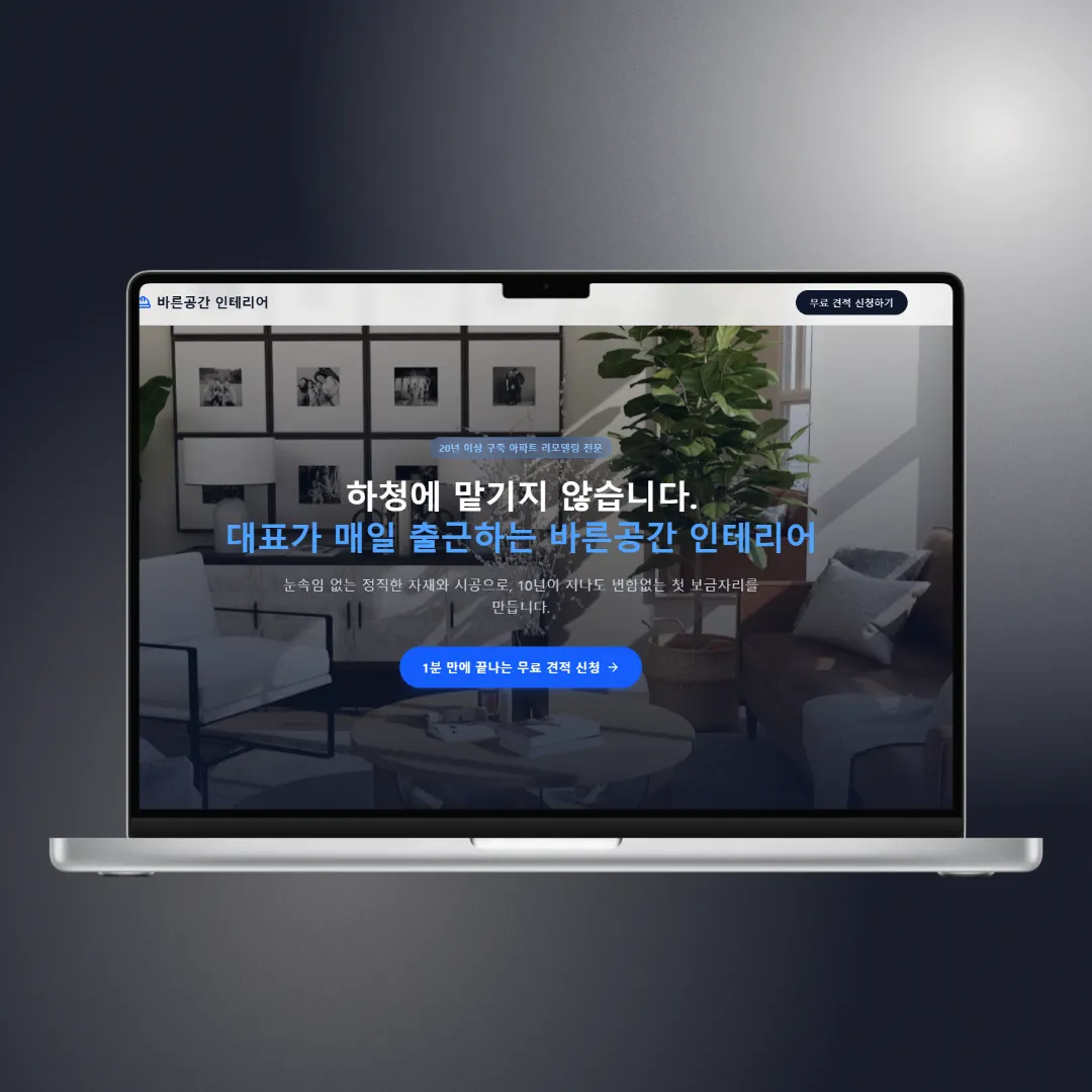 [전환율 최적화] 고객 심리를 파고드는 프리미엄 인테리어 랜딩페이지