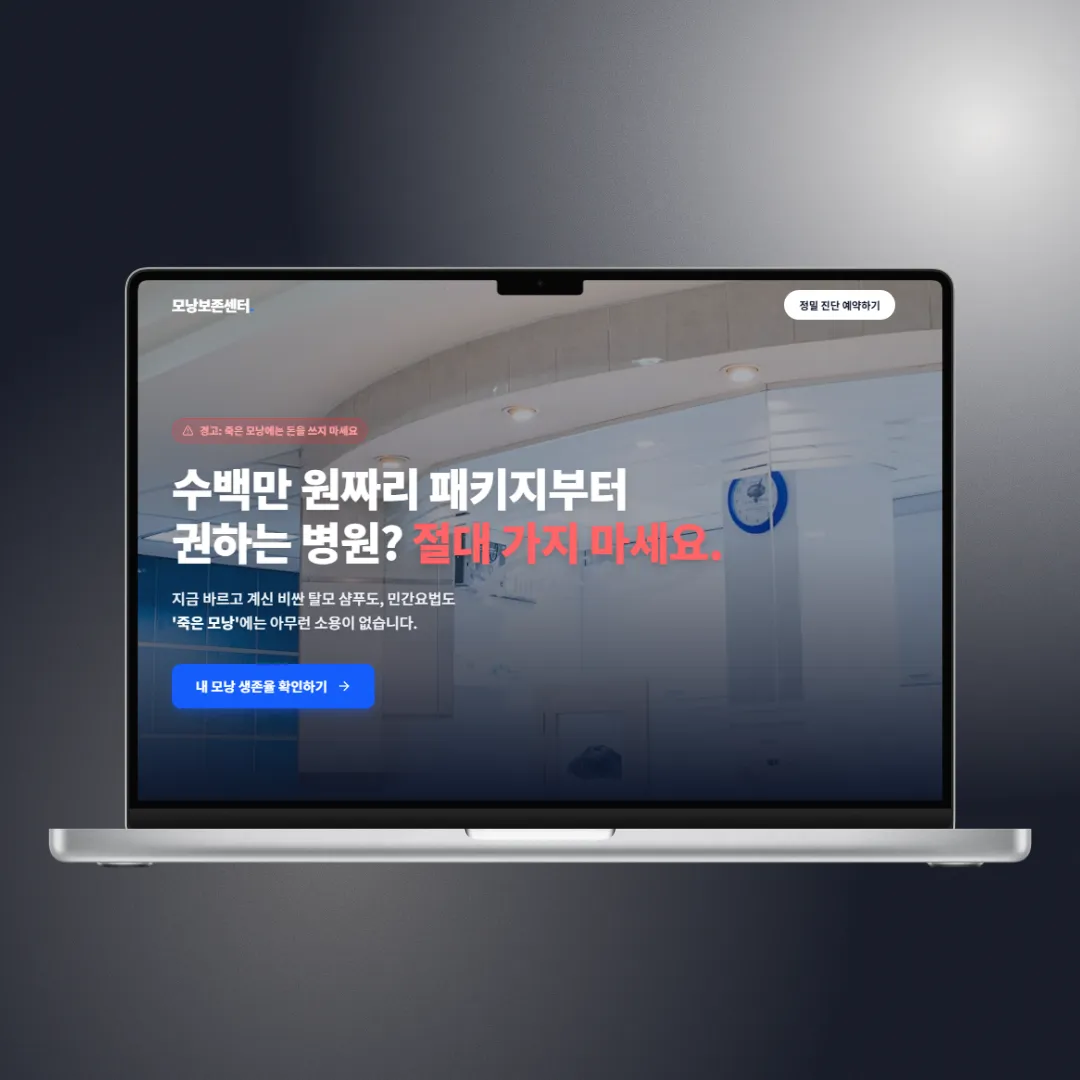 [병원/의원] 전환율을 높이는 탈모·두피 치료 클리닉 랜딩페이지