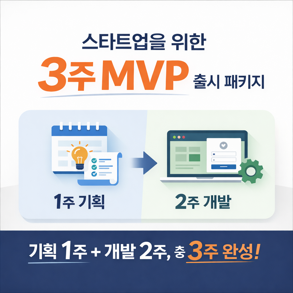 시장 검증을 위한 3주 완성 MVP 출시 패키지