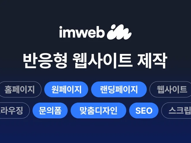 아임웹 반응형 랜딩페이지 제작 (1P/문의폼/SEO)
