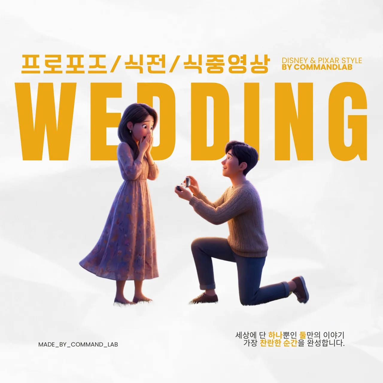 프로포즈/식전/식중영상 애니메이션 제작