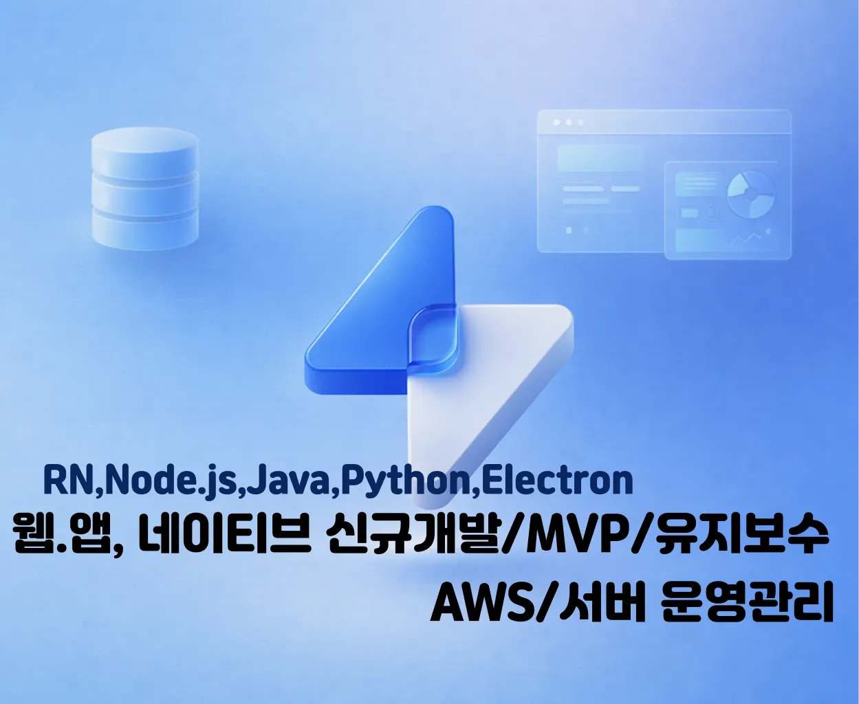 웹·앱·네이티브앱 신규개발부터 MVP·유지보수·AWS 운영관리까지