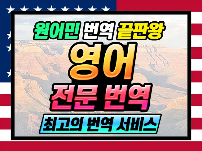 전문 번역가가 직접 번역하는 영어 번역