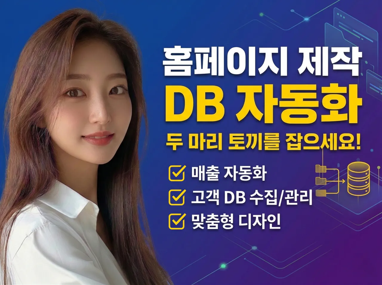 24시간 DB 자동화+반응형 홈페이지 맞춤제작