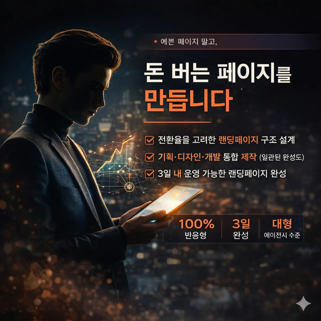 3일만에 시선을 끄는 구매를 부르는 랜딩페이지 제작