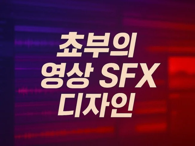 애니메이션/영상/제품 효과음 + 음악선정 작업