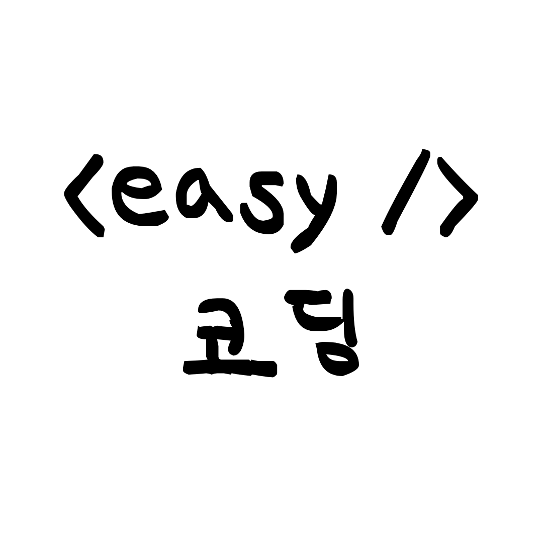 쉬운 코딩님의 프로필 사진